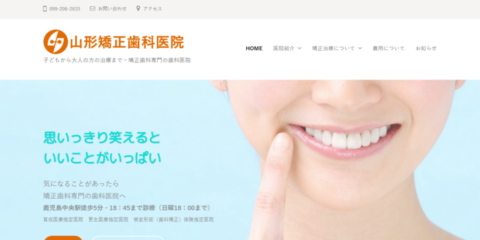 山形矯正歯科医院