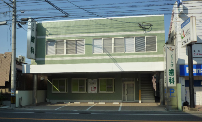 しらしげ歯科医院のイメージ01