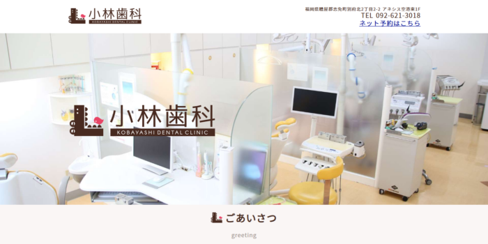 小林歯科