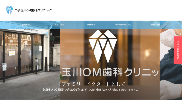 二子玉川OM歯科クリニック