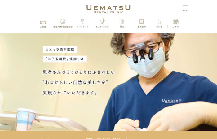 ウエマツ歯科医院