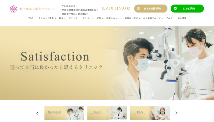 東戸塚エス歯科クリニック