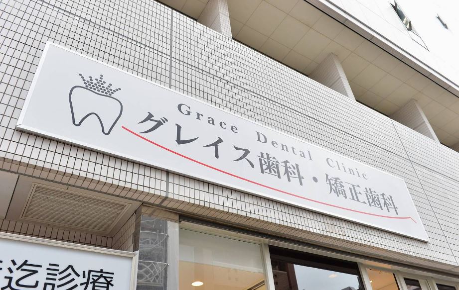 町田駅前グレイス歯科・矯正歯科・口腔外科のイメージ01