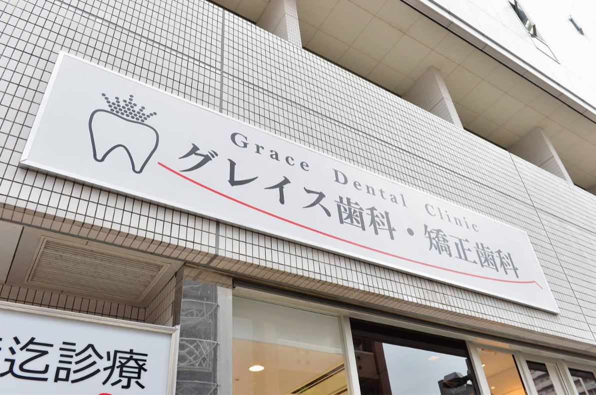 町田駅前グレイス歯科・矯正歯科・口腔外科のイメージ01
