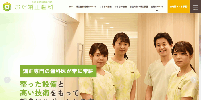 おだ矯正歯科