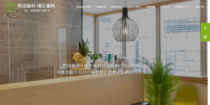 町田歯科・矯正歯科