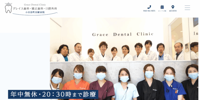 グレイス歯科・矯正歯科・口腔外科 小田急町田駅前院