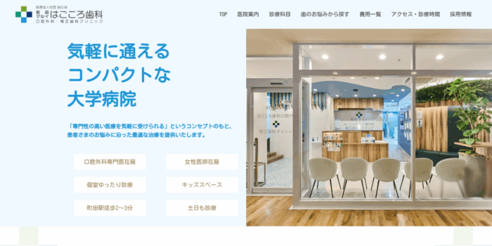 町田マルイはごころ歯科口腔外科・矯正歯科クリニック