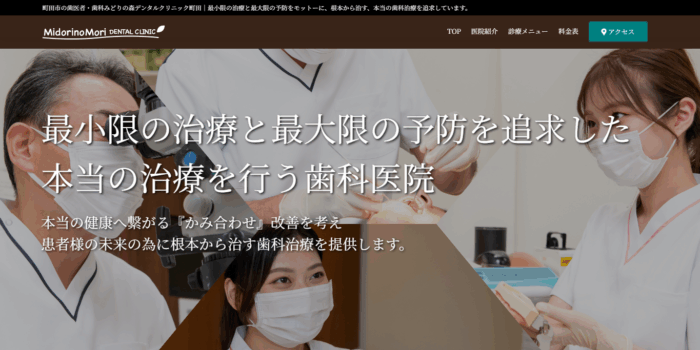 みどりの森デンタルクリニック 町田