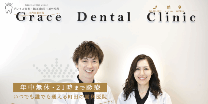 グレイス歯科・矯正歯科・口腔外科 JR町田駅前院