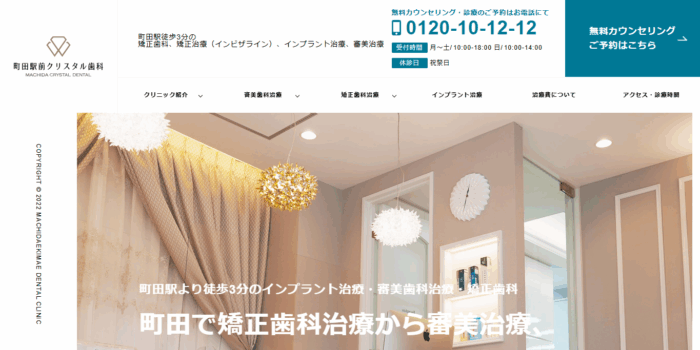 町田駅前クリスタル歯科