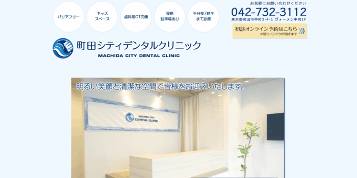 町田シティデンタルクリニック