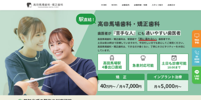 高田馬場歯科・矯正歯科