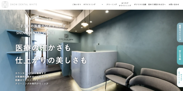 スノーデンタルホワイト