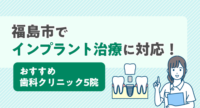 【2026年】福島市でインプラント治療に対応！おすすめ歯科クリニック5院
