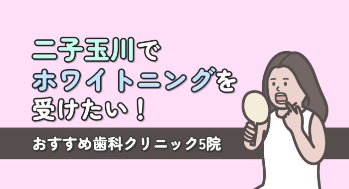 【2026年】二子玉川でホワイトニングを受けたい！おすすめ歯科クリニック5院