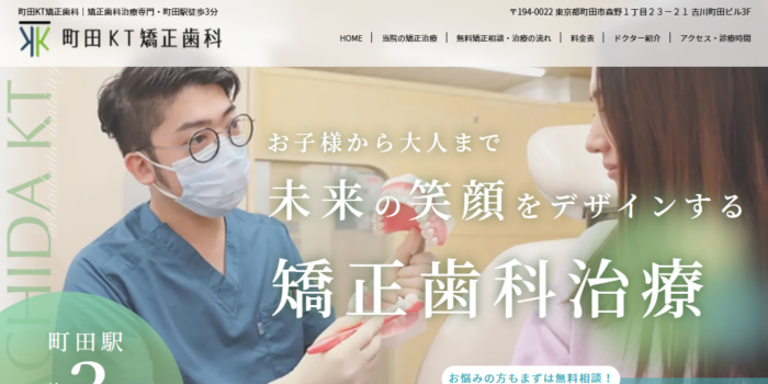 町田KT矯正歯科