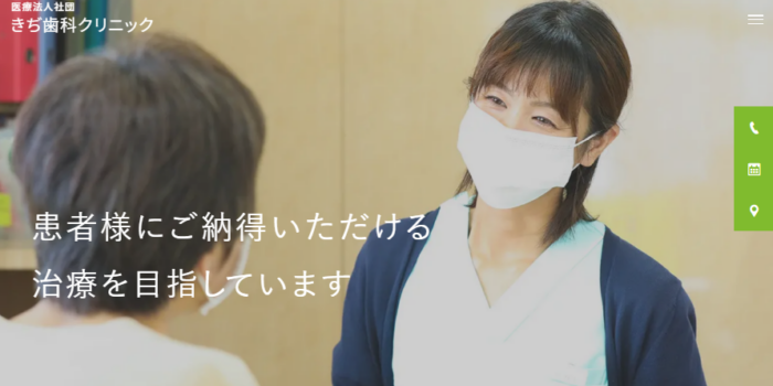 医療法人社団 きぢ歯科クリニック