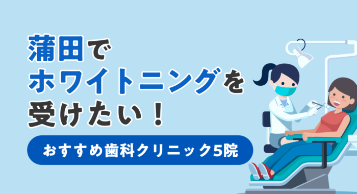 【2026年】蒲田でホワイトニングを受けたい！おすすめ歯科クリニック5院