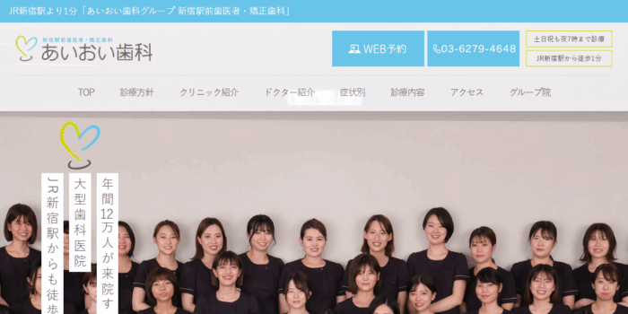 あいおい歯科グループ 新宿駅前歯医者・矯正歯科