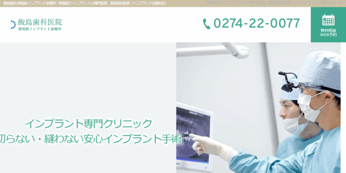 飯島歯科医院 インプラント診療所