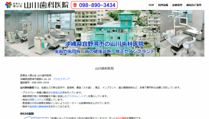 山川歯科医院