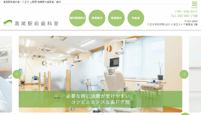 高尾駅前歯科室