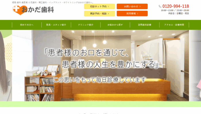 おかだ歯科