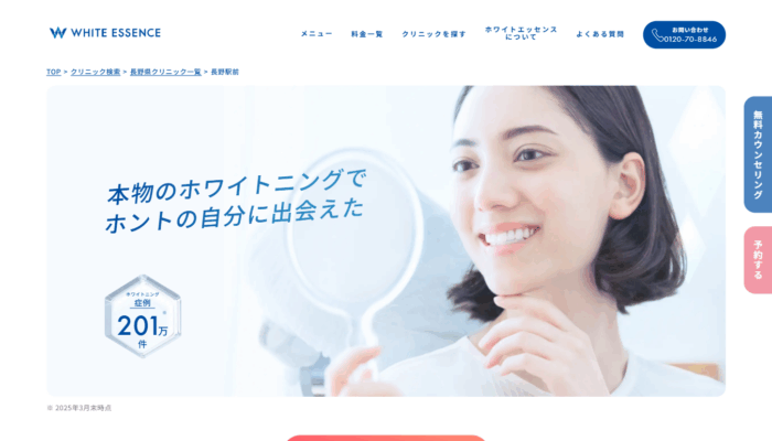 ホワイトエッセンス加盟院（長野駅前おとなこども矯正歯科）
