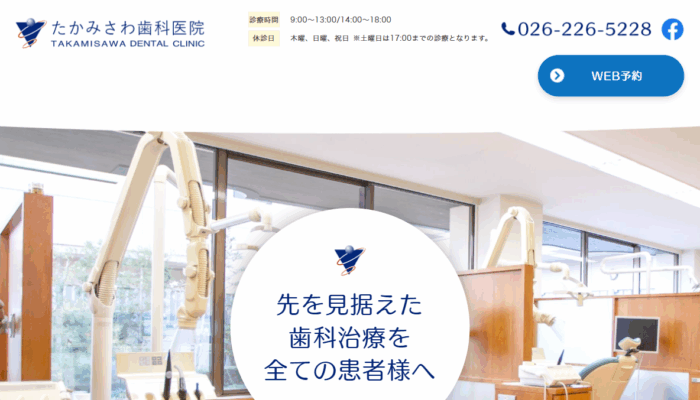 たかみさわ歯科医院