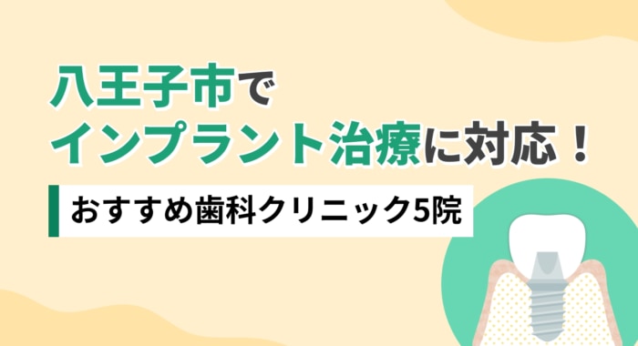 【2026年】八王子市でインプラント治療に対応!おすすめ歯科クリニック5院