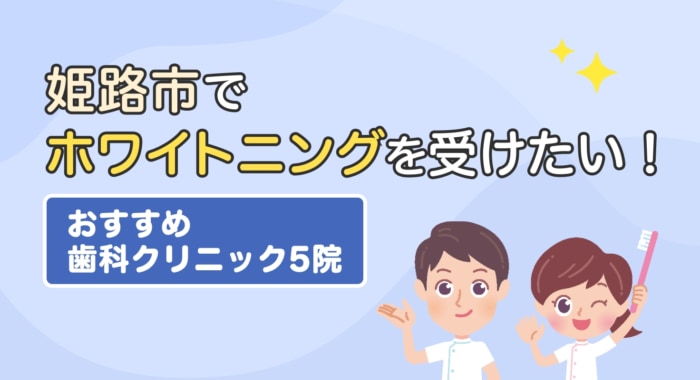 【2026年】姫路市でホワイトニングを受けたい！おすすめ歯科クリニック5院