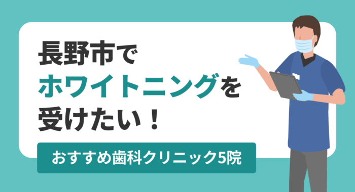 【2026年】長野市でホワイトニングを受けたい!おすすめ歯科クリニック5院