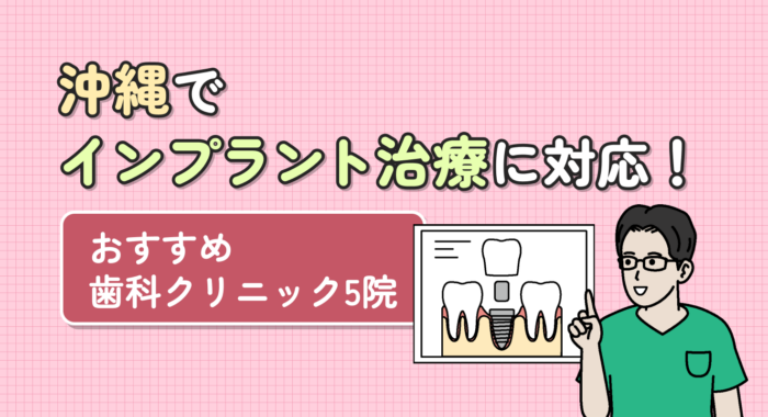 【2026年】沖縄でインプラント治療に対応!おすすめ歯科クリニック5院