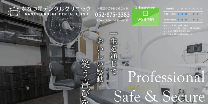 ななつ星デンタルクリニック