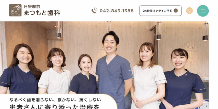 日野駅前まつもと歯科
