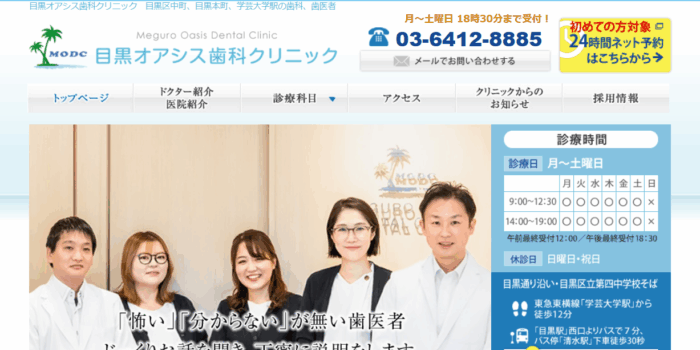 目黒オアシス歯科クリニック