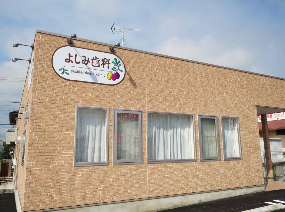 よしみ歯科のイメージ01
