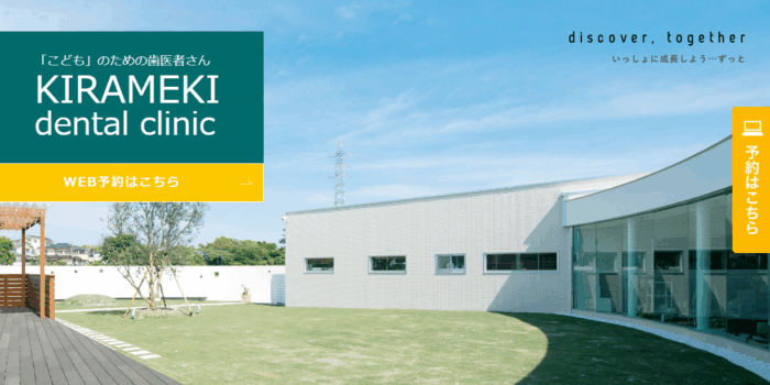 きらめきデンタルクリニック