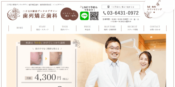 二子玉川駅前デンタルデザイン歯列矯正歯科