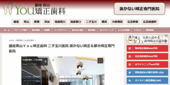 銀座 青山 You 矯正歯科 二子玉川院