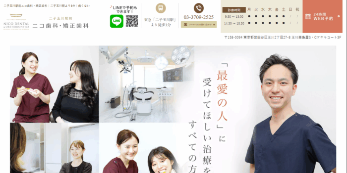 二子玉川駅前 ニコ歯科・矯正歯科