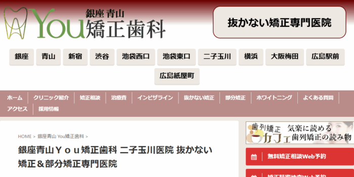 銀座 青山 You 矯正歯科 二子玉川院