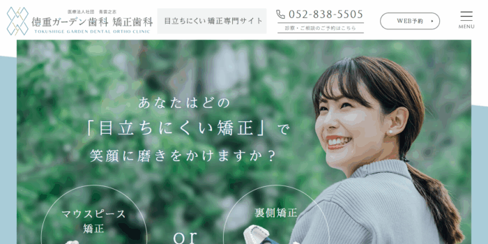 徳重ガーデン歯科・矯正歯科