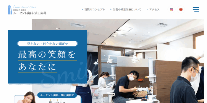 ルーセント歯科・矯正歯科