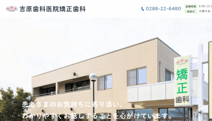 吉原歯科医院・矯正歯科