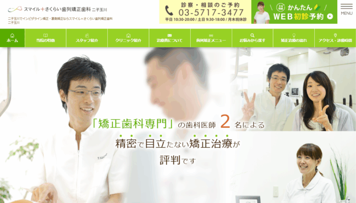 スマイル＋さくらい歯列矯正歯科 二子玉川
