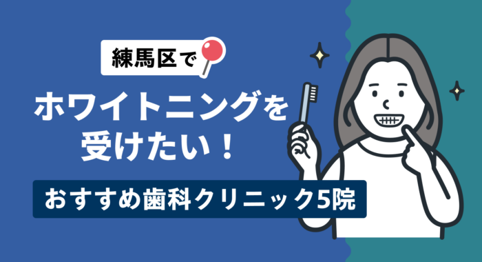 【2026年】練馬区でホワイトニングを受けたい！おすすめ歯科クリニック5院
