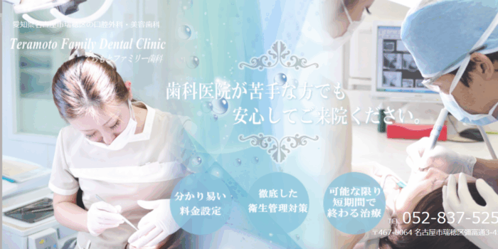 てらもとファミリー歯科