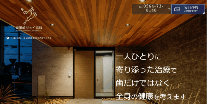 東岡崎ジョイ歯科